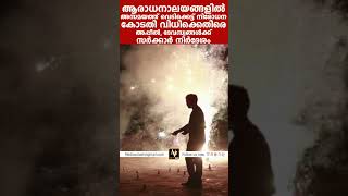 ആരാധനാലയങ്ങളിൽ അസമയത്ത് വെടിക്കെട്ട് : അപ്പീൽ നൽകാൻ  ദേവസ്വങ്ങൾക്ക് സർക്കാർ നിർദേശം