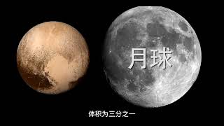 冥王星真的存在生命？而且还是一只蜗牛？  #冥王星