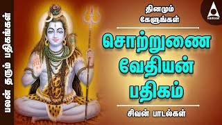 மனஅமைதி தரும் பதிகம் | சொற்றுணை வேதியன் | பலன் தரும் பதிகங்கள் | சிவன் பாடல்கள் | Sivan Songs