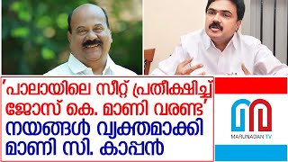 പാലായും കുട്ടനാടിലെയും നയം വ്യക്തമാക്കി  മാണി സി. കാപ്പൻ   l mani c kappan jose k mani