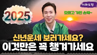 신년운세 보러 갈때, 꼭 알고 가야할 것은 '서울점집 용군TV 이화도령'