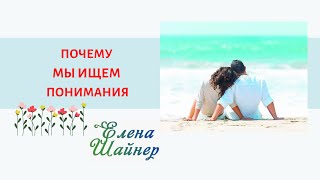 СЕКРЕТЫ ПОНИМАНИЯ МЕЖДУ ЛЮДЬМИ.