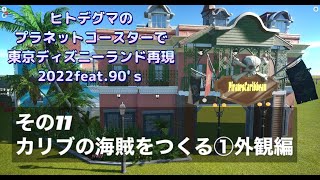 【カリブの海賊①外観編】東京ディズニーランド再現2022feat.90's／プラネットコースター【その11】