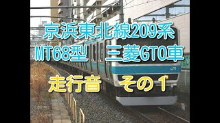 【走行音】　京浜東北線209系　三菱GTO車（MT68型） その1