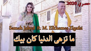 Mohamed Elkhames Elgafsi  ft. Samah Jaloul    ما تزهى الدنيا كان بيك