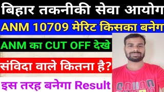 BTSC 10709 ANM Cut Off Marks/BTSC ANM Cut off Kitana jayega/ANM Cut Off/Bihar anm cut off/A Vacancy