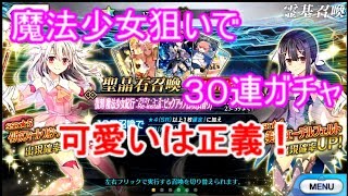 【FGO】プリズマ☆イリヤガチャ　３０連