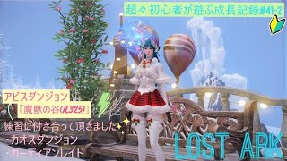 LOST ARK(ロストアーク)  超々初心者が遊ぶ成長記録#41‐2