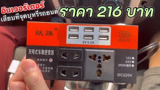 รีวิวอินเวอร์เตอร์แปลงไฟรถเป็นไฟบ้าน 220V ราคา 216 บาท