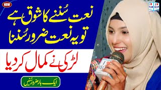 Mera to sab kuch mera Nabi hai | Amina Munir | Naat | Naat Sharif | i Love islam