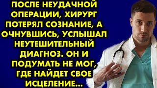 После неудачной операции хирург потерял сознание, а очнувшись услышал неутешительный диагноз. Он и