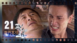 飛越·龍門客棧EP21│周懷安替邱默語報仇了 金湘玉無法獲得自由大崩潰│陳怡蓉、柯佳嬿、王陽明、謝佳見│Dragon Gate TVBS經典頻道