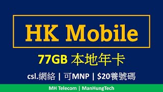 HK Mobile 77GB 年卡攻略 | csl. 4G | 可MNP轉台，養號碼每年$20