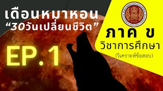 【EP.1】 ภาค ข วิชาการศึกษา (วิเคราะห์ข้อสอบ) | ติวสอบครูอาชีวะ67 | #ติวสอบครูผู้ช่วย