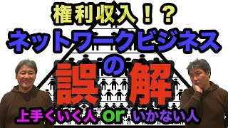 スキル不足でも効率化されているので稼げるネットワークビジネス　でも権利収入と勘違いすると稼げないよ！だってやり方が全然変わってしまうもの！！