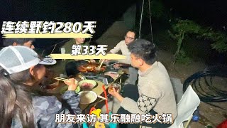 挑戰連續野釣280天 第33天 有朋友到來 在基地吃正宗火鍋