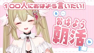 【#雑談 】水曜日の朝活！100人におはよう目標にのえラジ！！【#新人vtuber / 姫乃のえ】