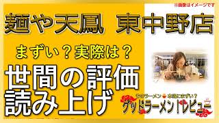 【読み上げ】麺や天鳳 東中野店 実際まずい？うまい？精選口コミ徹底探求