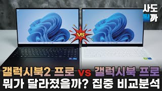 갤럭시북2 프로 뭐가 달라졌을까? ARC GPU 와 12세대 성능은 과연!? 전작인 GalaxyBook Pro 와 전격비교!!