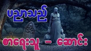 ပညာသည္ ( စာေရးသူ- ေဆာင္း)