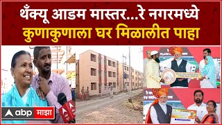 Solapur Ray Nagar Society : थँक्यू आडम मास्तर…आडाम यांच्यामुळे कोणाला घर मिळालीत पहा | Narsayya Adam