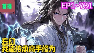 【首播】《玄幻，我能传承高手修为》EP 1~731 林逍穿越玄幻，轮回天书相伴！谁诵轮回，林逍尽得诵念者修为。林逍敬老三年，直至大山深处的孤寡老人死去。#爽文 #小說#有声书