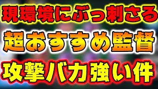 【現環境にぶっ刺さる!!】攻撃がバカ強く楽しい監督！#254【ウイイレアプリ2021】