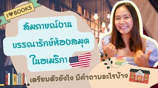 สัมภาษณ์งานบรรณารักษ์ห้องสมุดในอเมริกา| Youth Service Librarian in USA #บรรณารักษ์ #ในอเมริกา