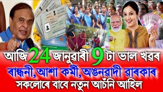 Assamese News Today 24 January, Anganwadi, Asha, Cooking Good News, PMAY, Ration Card, Orunodoi, SHG