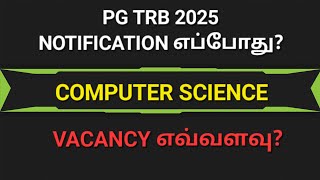 PG TRB 2025 NOTIFICATION UPDATE? | COMPUTER SCIENCE VACANCY UPDATE | #TRB #cse #computerscience