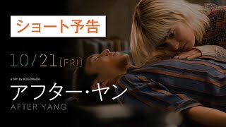 映画『アフター・ヤン』ショート予告｜10.21[Fri]公開