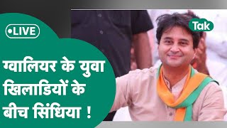 Live: Gwalior  के युवा खिलाड़ियों के बीच पहुंचे Jyotiraditya scindia कर रहे हैं संबोधित ! MP Tak