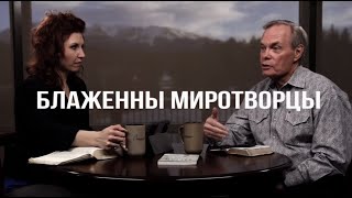 Изучение Библии с Эндрю / Блаженны миротворцы