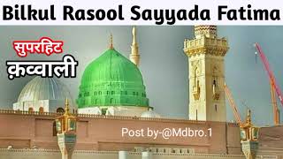 Best Qawwali ! ♥️Bilkul Rasool Sayyada Fatima ♥️ Superhit Qawwali ♥️😘 Muhammed Mustafa Special♥️