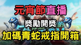 【天堂M】元宵節直播獎勵開獎，加碼史奈普成長戒指/青蛇戒指開箱，居然開到這麼多個!!#天堂M #七週年 #直播獎勵#리니지m