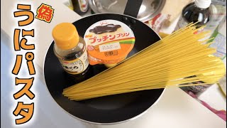 醤油とプリンでウニパスタ！？