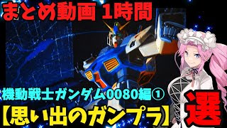 【思い出のガンプラ】まとめ動画 1時間　機動戦士ガンダム0080編①  【作業用】