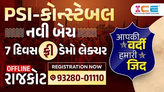 चढ़ेगी वर्दी, लगेंगे सितारे, दुनिया देखेगी हमारे नजारे  || PSI-કોન્સ્ટેબલ બેચ || રાજકોટ [ઑફ્લાઇન]