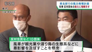 宮城県北部の風力６計画　村井知事「反対団体と連携したい」