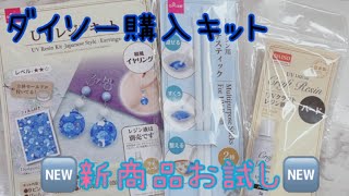 No.11『UVレジン』即、買ってください！ ダイソー 新商品お試し マルチスティックでキット制作 レジン