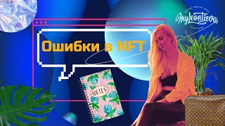 Типичные ошибки в продажах NFT. Какую ставить стоимость на NFT, как продвигать NFT и многое другое