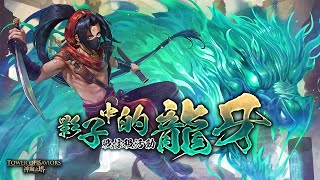 ［神魔之塔］戰慄級 影子中的龍牙 莉莉絲隊 超級輕鬆通關