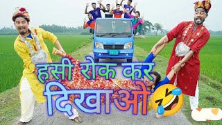 lotpot kar Dene wali comedy💫✅ Dam hai to ⭐Hansi rok kar dikhao 💬💫⭐ very funny 💯✅comedy😜😂 video