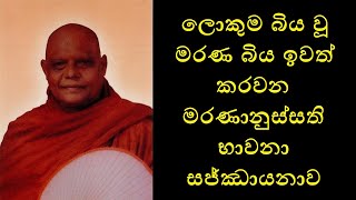 Death Meditation - ලොකුම බිය වූ මරණ බිය ඉවත් කරවන  මරණානුස්සති භාවනා  සජ්ඣායනාව