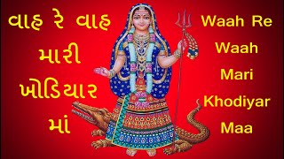 Waah Re Waah Mari Khodiyar Maa | વાહ રે વાહ મારી ખોડિયાર માં | Mataji Bhajan | Shri Mukeshbhai Bhatt