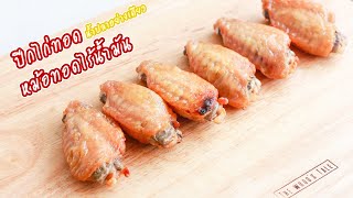 ปีกไก่ทอด ใส่น้ำปลาอย่างเดียว หม้อทอดไร้น้ำมัน | Fried Chicken Wings with Fish Sauce