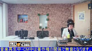 20250113【FM21】明日に架ける夢演歌　三条ひとみ　月曜日15:00～