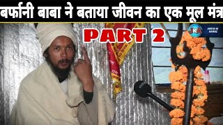 Part 2 बर्फानी बाबा ने बताया जीवन का एक मूल मंत्र Barfani Baba told a basic mantra of life