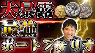 【金貨銀貨】初心者必見‼︎ 面白いほど資産が増えるコイン投資家直伝のポートフォリオの作り方を暴露します。#208