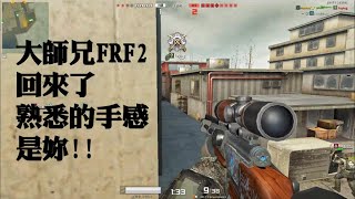 🤘AVA國際服 | 熟悉的FRF2才是我的歸屬 | 狙擊精華HighLight 🤘